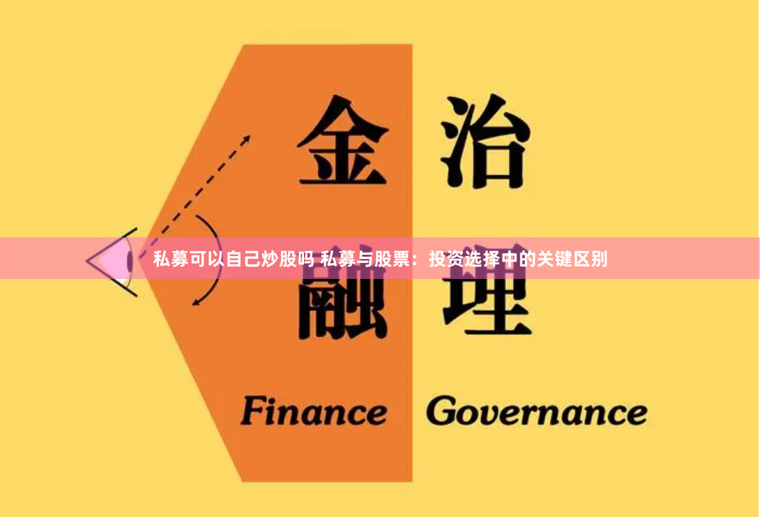 私募可以自己炒股吗 私募与股票：投资选择中的关键区别